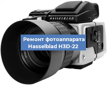 Ремонт фотоаппарата Hasselblad H3D-22 в Санкт-Петербурге